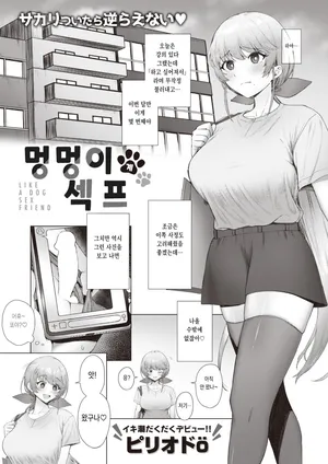 [Period] Wanko na SeFri  (COMIC Kairakuten 2024-01) [Korean] [Digital]