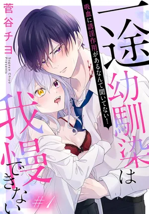 [ sugaya tiyo] itto osananazimi ha gaman deki na i- kyuuketu ni sasoi in saku you ga aru nante ki i te nai！～01-07｜专情的青梅竹马没法忍耐~我没听说过吸血會有催淫效果！~01-07话[中文] [橄榄汉化组]