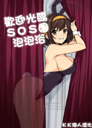 [Royal Bitch (Haruhisky)] Welcome to Soap-land SOS-Dan! (The Melancholy of Haruhi Suzumiya) [Chinese] [KKTranslate] [Digital]