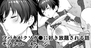 Take_Shinshi_Tsubaki_ga_Kusogaki_ni_Suki_Houdai_sareru_Hanashi_Blue