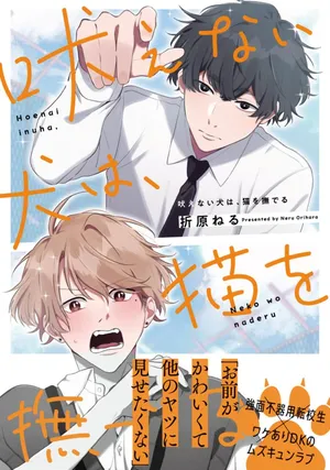 [折原ねる]無聲的狗撫摸貓[Chinese] [看海汉化组] [Digital]