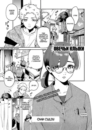 [Oomi Suzu] Hitsuji no Kiba | Овечьи клыки (COMIC Kisshug Vol.1) [Russian] [Dark Antiques]