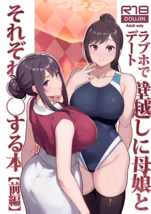 [華容道 (松果)] ラブホでデート壁越しに母娘とそれぞれ〇〇する本【前編】 [DL版]