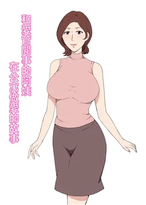 [Pairesshu] Osekkaina Oba-san to Apart de Sexshita Hanashi [Chinese]