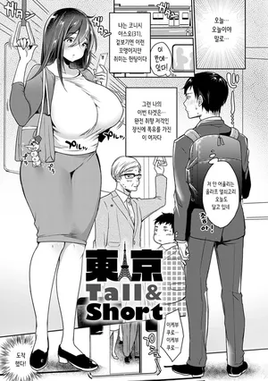 [Misaoka] 東京Tall＆Short | 도쿄 Tall＆Short (COMIC Anthurium 2020-06) [Korean]