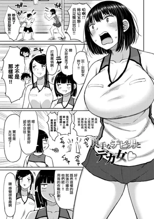 [長い草] 奥手なチビ男とデカ女。