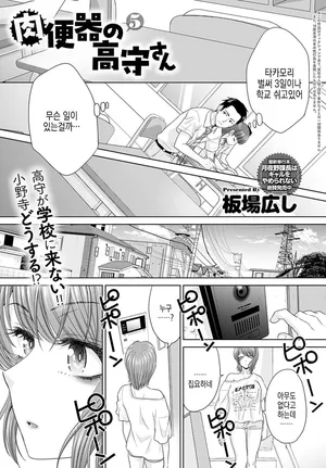 [Itaba Hiroshi] Nikubenki no Takamori-san Ch. 5-6 | 육변기 타카모리 양 Ch. 5-6화 [Korean] [Digital]