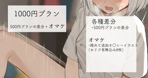 [れもち]2022-09-26-【1000円プラン】体育サボってオ○ニー・500円プランの差分＋オマケ