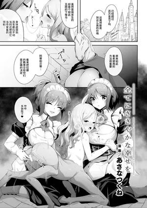 [Asana Tsukune] Subete ni Sasayaka na Shiawase - A Little Happiness for Everything (2D Comic Magazine Ishukan Yuri Ecchi Vol. 3)  [Chinese]