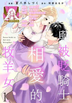 [Natsuyagi Sizuku Abe Haruka] A shepherd in love with a demoted knight | 与被贬骑士相爱的牧羊女1-3 [Chinese] [莉赛特汉化组]