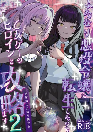 [Raise wa Futanari Bishoujo (orion)] Futanari Akuyaku Reijou ni Tensei shita no de Otomege no Heroine o Kouryaku Shimasu 2 [Chinese]