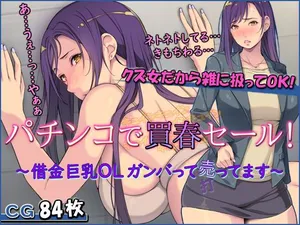 [もんもんプロブレム (横十輔)] パチンコで買春セール! ～借金巨乳OLガンバって売ってます～part1（Chinese）