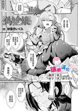 [Hatsuuni Ikura] Itsuwari no reijou (COMIC Unreal 2024-04 Vol. 108) [Chinese] [瑞树汉化组]