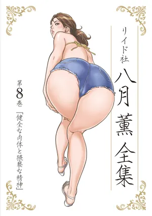 [Hazuki Kaoru] Hazuki Kaoru Complete Collection Vol. 8