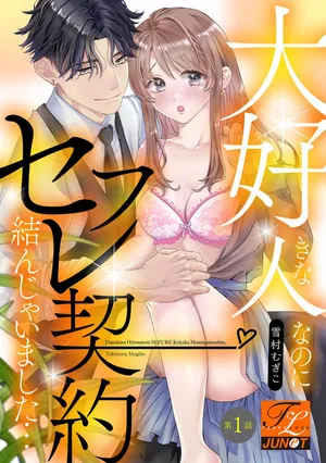 [Yukimura Mugiko] Daisuki na Hito nanoni SeFri Keiyaku Musunjaimashita... Ch.1-12 | 明明是最喜歡的人卻結下了炮友契約... [Chinese]