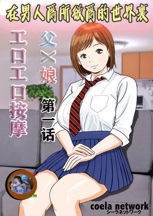 [Coela Network] Otoko ga Yaritai Houdai no Sekai de Chichi × Musume Eroero Massage Ch. 1 [Chinese] [K了颂个人渣翻]