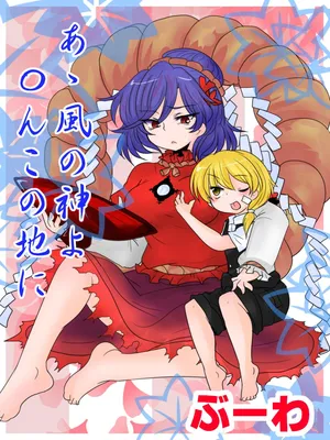 [Buuwa] A Kaze no Kami yo 〇 N kono Jini (Touhou Project)