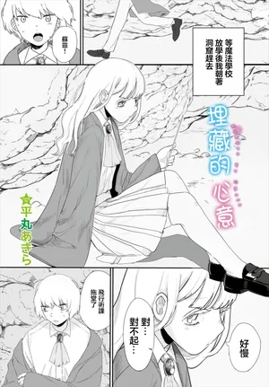 [平丸あきら] こころをうめて