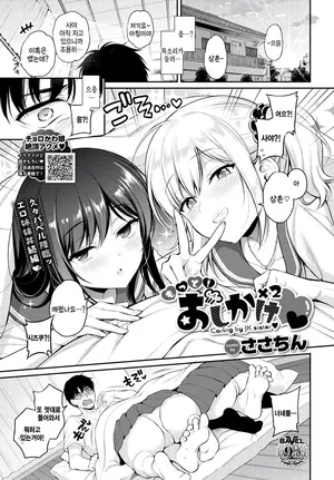 [sasachinn] motto Oshikake x2♡ (COMIC BAVEL 2024-08) [Korean]