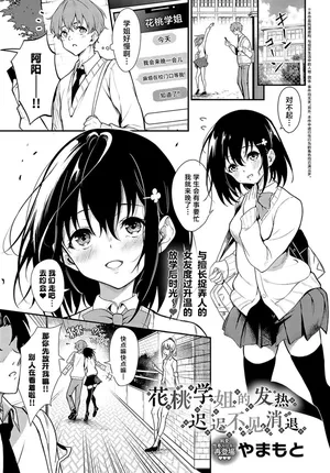 [Yamamoto]HanamomoSenpai No Netsuwa Osamaranai | 花桃学姐的发热迟迟不见消退 (COMIC Anthurium 2024-10) [Chinese] [驴子汉化组] [Digital]