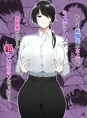 [Initiative (Fujoujoshi, Samon Shiu)] Moshimo Tenshoku-saki no On'na Joushi ga Misuteriasude o Iroke Tappuri no Chou Sasoi Uke Mazodattara… | What if my New Female Boss Was a Mysterious, Sexy, and Super Seductive Masochist…? [English] [Digital]