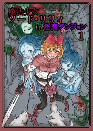 [Shirokarasuya] Futanari Mahou Shoujo Sword Lily in Inma Dungeon /  Futanari Magical Girl Sword Lily in The Succubus Dungeon [English] {Doujins.com}