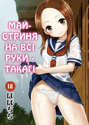 Ijikuri Jouzu no Takagi-san | Майстриня На Всі Руки – Такаґі