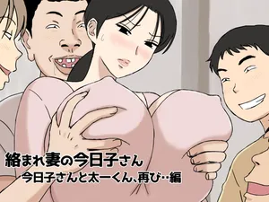 [U羅漢] 絡まれ妻の今日子さん 今日子さんと太一くん、再び・・編(cqxl自己汉化)（Chinese）