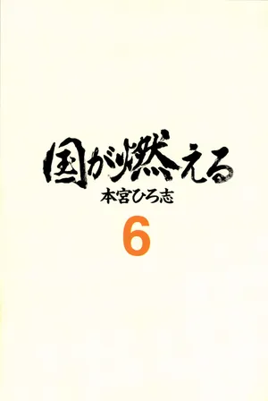 [Motomiya Hiroshi's (本宮ひろ志)] The Country Is Burning (kuni ga moeru) Volumn 6