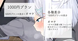 [れもち]2022-07-20-【1000円プラン】授業中にオ○ニーする女の子・500円プランの差分＋おまけ