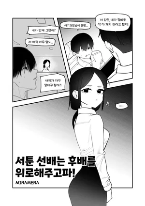 [MIRAMERA] 서툰 선배는 후배를 위로해주고파!