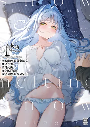 (C105) [Ringo no Naru Ki (Kise Itsuki)] melting snow -epilogue- [Chinese] [欶澜汉化组] [Digital]