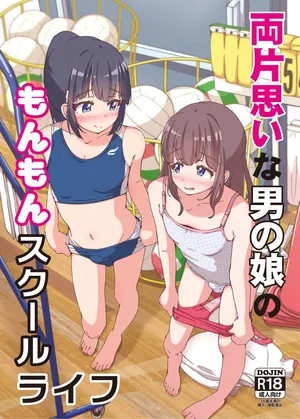 (C105)  The frustrating school life of a boy with unrequited love | Ryō kataomoina otoko no musume no monmon sukūruraifu