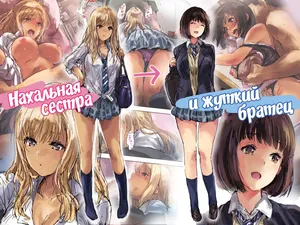 Namaiki Gyaru na Imouto wa Kimoota Anichin de Kousei Shimashita / Нахальная сестра и жуткий братец [Russian] [KOMIX]