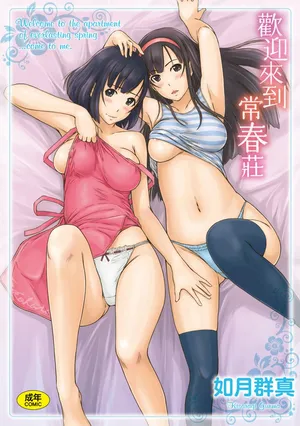 [Kisaragi Gunma] Tokoharusou e Youkoso - Welcome to the apartment of everlasting spring... come to me. | 歡迎來到常春莊 [Chinese] [Decensored] [Digital]