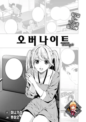 [Fumio, Minagiri] Overnight | 오버나이트 (COMIC X-EROS #112) [Korean] [Team Edge] [Decensored] [Digital]