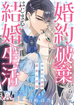 [Shirosaki Shino] konyaku haki kara hajimaru kekkon seikatsu o azuke shoya wa midara ni amaku | 从解除婚约开始的婚姻生活 被推迟的初夜甜蜜而淫荡 [Chinese] [莉赛特汉化组]