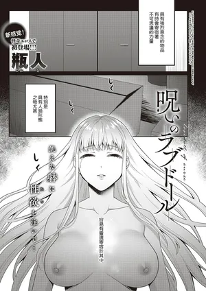 [Binto] Noroi no Love Doll (COMIC ExE 42) [Chinese] [Banana手工漢化] [Digital]