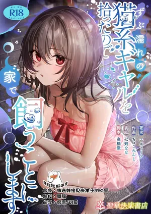 [Seika Kairaku Shoten（Erutoria,Chocominto, Nanakenn nana,Takahashi toru）]Zubunure no Nekokeigyaru o Hirottanode ie de Kaukoto ni Shimasu [[Digital]][Chinese] [摆烂吃瓜汉化]