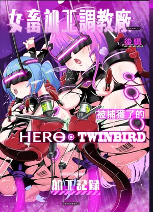 [Choukenkouya (Kenkou Shindan-chan)] Jo Chiku Kako Plant Torawareta Hero Twin-Bird Kako Kiroku houpen [Chinese] [Digital]