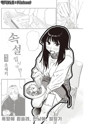 [Souseki] Zokusetsu desu ga… | 속설입니다만… (COMIC Kairakuten 2023-06) [Korean] [Decensored] [Digital]