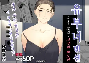 [Tamagou] 유부녀 맨션 513호실 사쿠라 마도카 Hitodzuma Mansion 513 Goushitsu Sakura Madoka