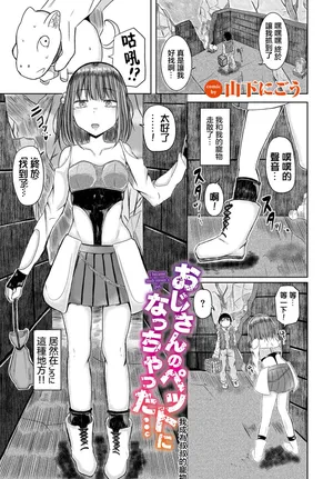 [山下にごう]おじさんのペットになっちゃった…