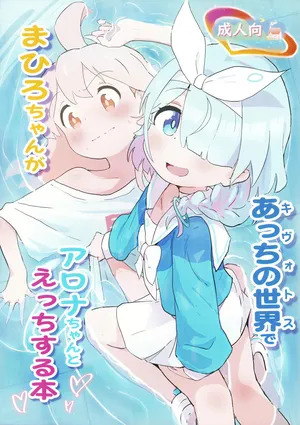 (COMIC1☆24) [Muraimura] Mahiro-chan ga Kivotos de Arona-chan to Ecchi Suru Hon (Blue Archive, Onii-chan wa Oshimai!) [Chinese] [白杨汉化组]