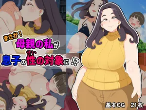 [kumazasa] No way! I, a mother, am the object of my son's sex!