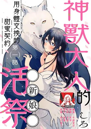 [Shiro] Kemono kamisama no ikenie karada de kawasu amai chigiri | 兽神大人的祭品 用身体交换的甜蜜契约 1-6 [Chinese] [莉赛特汉化组]