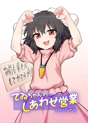(Reitaisai 22) [110-GROOVE] Tewi-chan no Shiawase Eigyou (Touhou Project) [Digital]