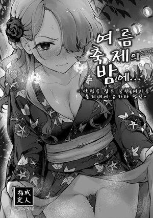 [Beans Mame (Mochiji)] Natumaturi no Yoru ni... ~Yowami o Nigitta Cool Joshi o Yobidashite Yukata Aokan~ [Digital] [Korean]